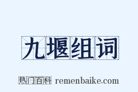 九堰组词是什么意思的图片